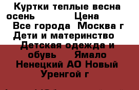 Куртки теплые весна-осень 155-165 › Цена ­ 1 700 - Все города, Москва г. Дети и материнство » Детская одежда и обувь   . Ямало-Ненецкий АО,Новый Уренгой г.